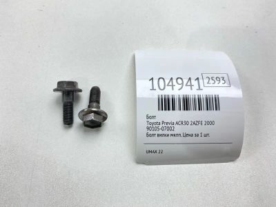 Лот: 24997740. Фото: 1. Болт Toyota Previa 2000 9010507002... Двигатель и элементы двигателя