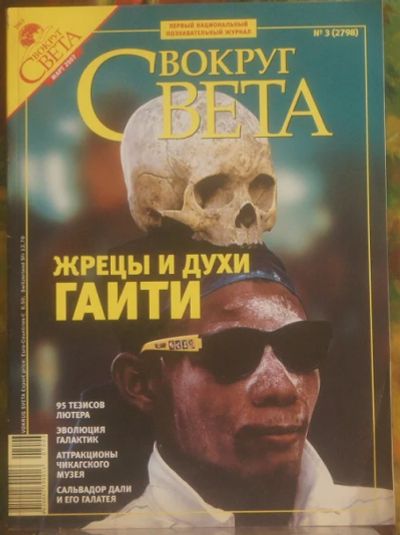 Лот: 5522335. Фото: 1. Журнал " Вокруг света ".Март.2007... Другое (журналы, газеты, каталоги)