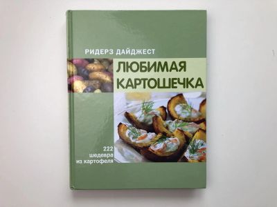 Лот: 23294729. Фото: 1. Любимая картошечка. 222 шедевра... Кулинария