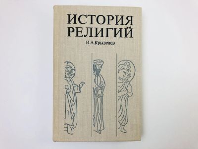 Лот: 24693143. Фото: 1. История религий. Том 2: История... Религия, оккультизм, эзотерика