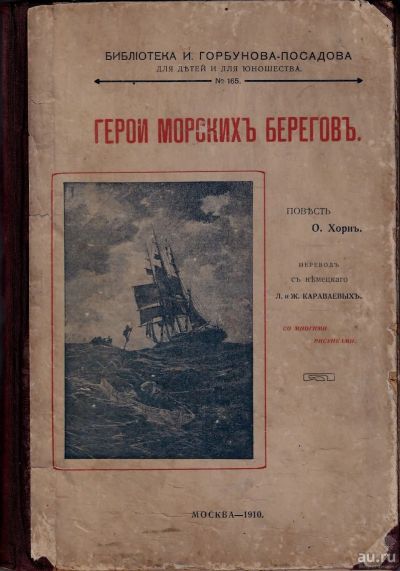 Лот: 17243398. Фото: 1. Герои морских берегов. О. Хорн... Книги