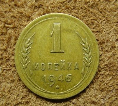 Лот: 1354063. Фото: 1. 1 копейка 1946 (247). Россия и СССР 1917-1991 года