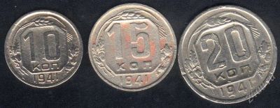 Лот: 1695449. Фото: 1. 10-15-20 копеек 1941 года. Россия и СССР 1917-1991 года