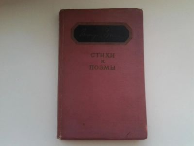 Лот: 5136064. Фото: 1. Иосиф Уткин. Стихи и поэмы, Изд... Художественная