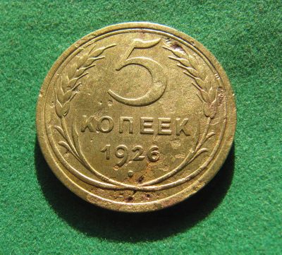 Лот: 19939973. Фото: 1. Ранние советы 5 копеек 1926 г. Россия и СССР 1917-1991 года