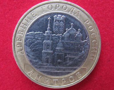 Лот: 8160549. Фото: 1. 10 рублей Дмитров. Россия после 1991 года