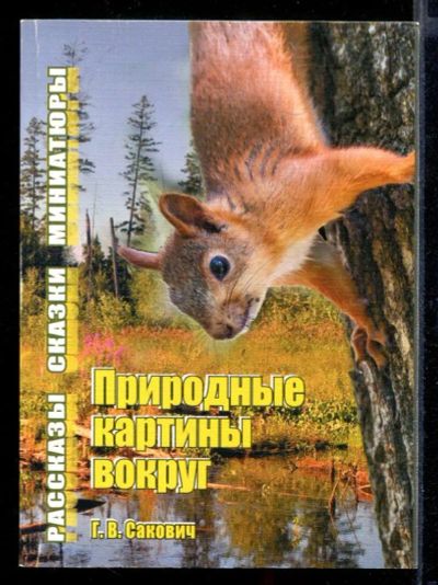 Лот: 23432124. Фото: 1. Природные картины вокруг | Рассказы... Художественная для детей