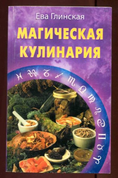 Лот: 23437548. Фото: 1. Магическая кулинария. Домоводство