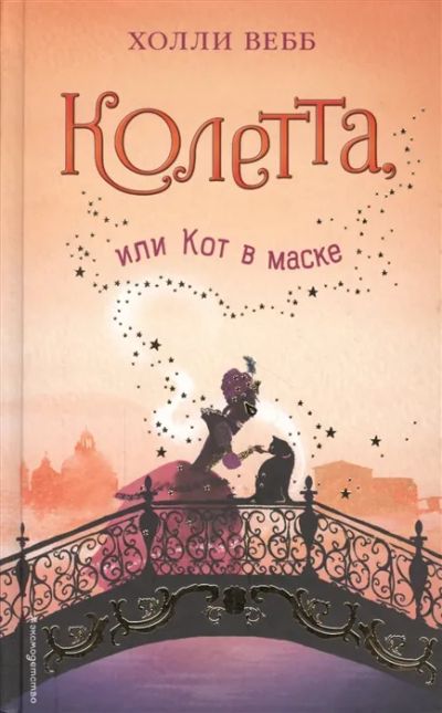 Лот: 19544916. Фото: 1. "Колетта, или Кот в маске" Холли... Художественная для детей