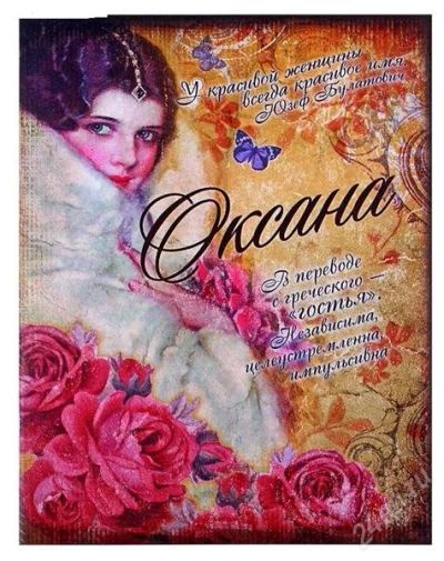 Лот: 2671813. Фото: 1. Именной блокнот "Оксана". Отличный... Красноярск