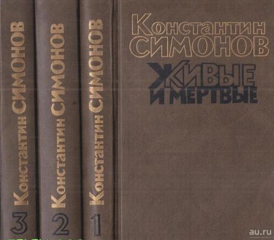 Лот: 17255195. Фото: 1. Трилогия "Живые и мертвые" Константин... Художественная