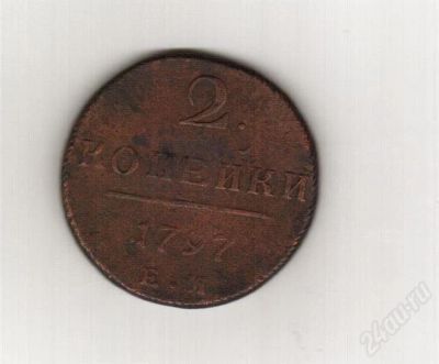 Лот: 351197. Фото: 1. 2 копейки 1797 ем. Россия и СССР 1917-1991 года