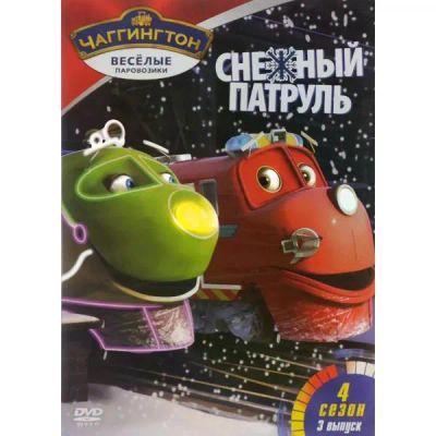 Лот: 24472335. Фото: 1. DVD-видеодиск ND Play Чаггингтон... CD, DVD, BluRay
