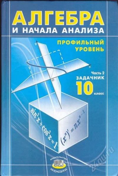 Лот: 2801332. Фото: 1. Алгебра и начала анализа 10 класс. Для школы
