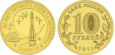 Лот: 10470679. Фото: 1. монета 10 рублей 50-лет полета... Россия после 1991 года