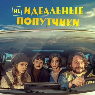 Лот: 24291305. Фото: 1. Неидеальные попутчики. Видеозаписи, фильмы