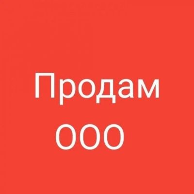 Лот: 14669491. Фото: 1. Продам ООО, ОСН, действующее. Другое (готовый бизнес)