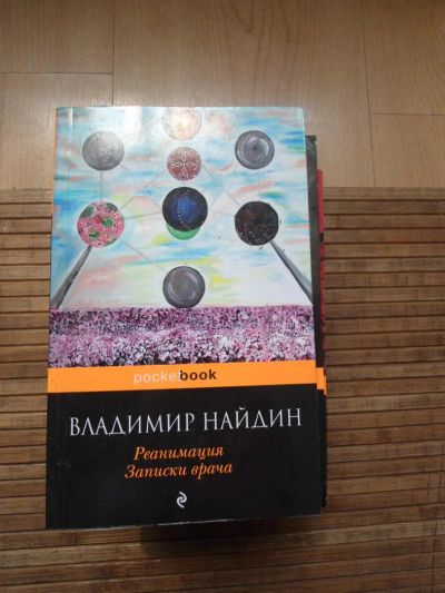 Лот: 8174174. Фото: 1. Владимир Найдин - Реанимация... Художественная