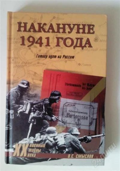 Лот: 1594644. Фото: 1. Накануне 1941 года (Военные тайны... Художественная
