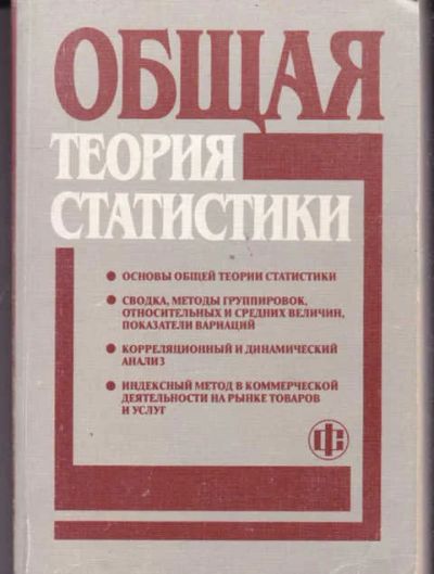 Лот: 14018191. Фото: 1. Общая теория статистики: Статистическая... Экономика