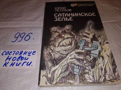 Лот: 14758684. Фото: 1. Петухов Ю. Д., Сатанинское зелье... Художественная