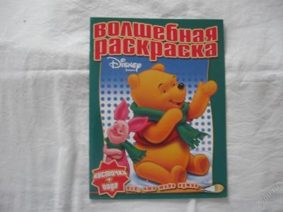 Лот: 61423. Фото: 1. Волшебная раскраска Винни (водная... Красноярск