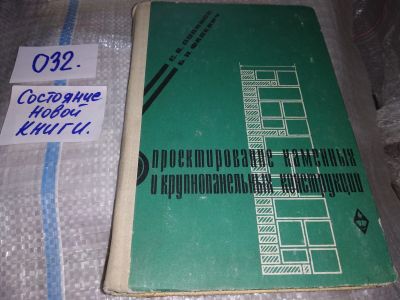 Лот: 19061592. Фото: 1. Поляков С.В., Фалевич Б.Н. Проектирование... Строительство