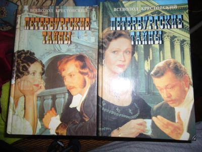 Лот: 5724576. Фото: 1. Крестовский. Петербургские тайны... Книги