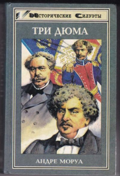 Лот: 23441087. Фото: 1. Три Дюма: Романизированная биография. Мемуары, биографии