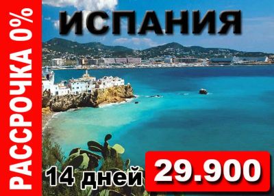 Лот: 4394593. Фото: 1. Горящий тур в Испанию! 13 ночей... Туры, путёвки, билеты