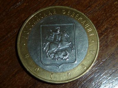 Лот: 5191086. Фото: 1. 10 рублей москва 2005. Россия после 1991 года