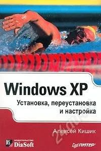 Лот: 1082008. Фото: 1. А. Кишик Windows XP. Установка... Самоучители