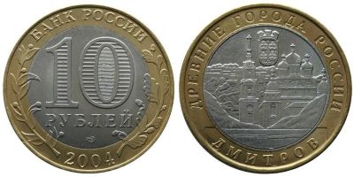 Лот: 5716765. Фото: 1. №41 - 10 Рублей - Дмитров - Обмен. Россия после 1991 года