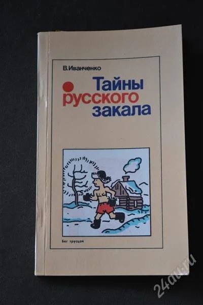 Лот: 1180489. Фото: 1. Иванченко В. "Тайны русского закала... Другое (медицина и здоровье)