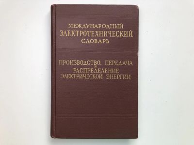 Лот: 23302187. Фото: 1. Международный электротехнический... Электротехника, радиотехника