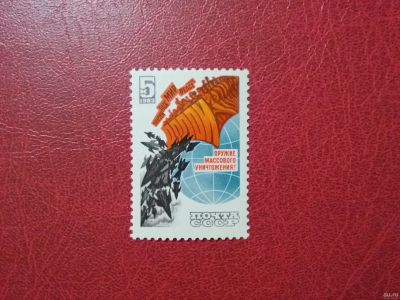 Лот: 13789827. Фото: 1. 1983 г, Долой ядерное оружие... Марки