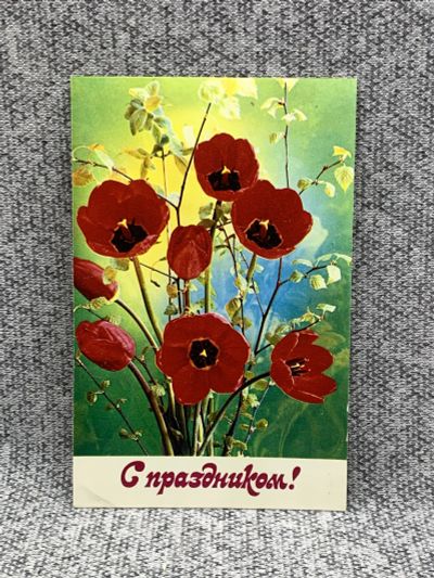 Лот: 25847949. Фото: 1. Почтовая открытка СССР - С праздником... Открытки, конверты