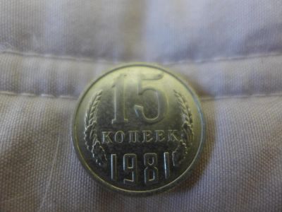Лот: 4837648. Фото: 1. Монета 15 (пятнадцать) копеек... Россия и СССР 1917-1991 года