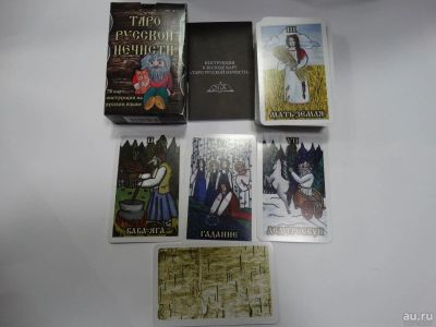 Лот: 10471323. Фото: 1. Карты ТАРО "Таро Русской нечести... Настольные игры, карты