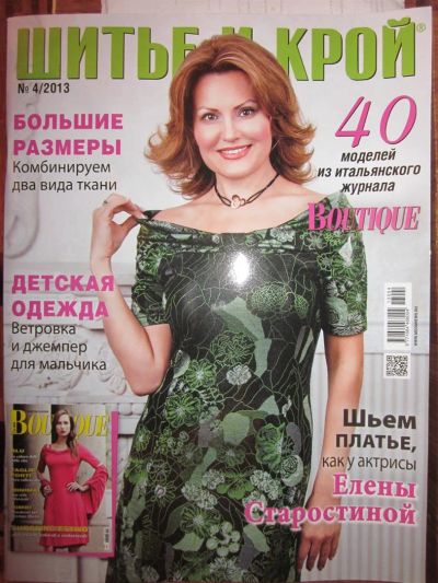 Лот: 3825657. Фото: 1. Журнал "Шитье и крой" №4/2013. Рукоделие