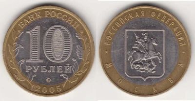Лот: 3488511. Фото: 1. 10 рублей. Москва 2005. ММД. Россия после 1991 года
