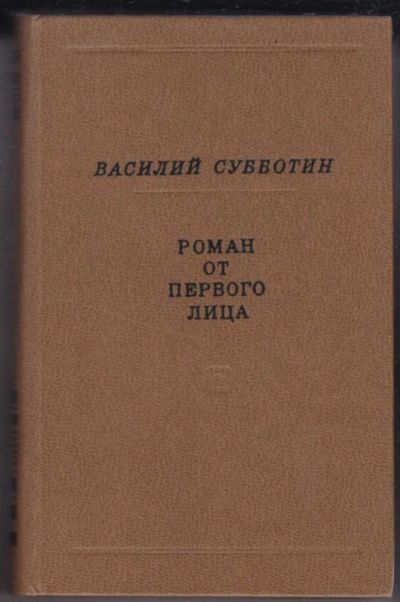 Лот: 23441284. Фото: 1. Роман от первого лица. Художественная