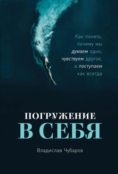 Лот: 19357463. Фото: 1. Погружение в себя Владислав Чубаров. Художественная