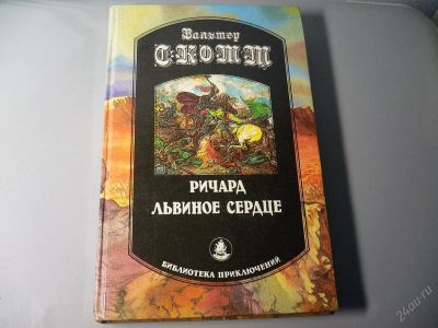Лот: 126830. Фото: 1. Вальтер Скотт «Ричард львиное... Художественная