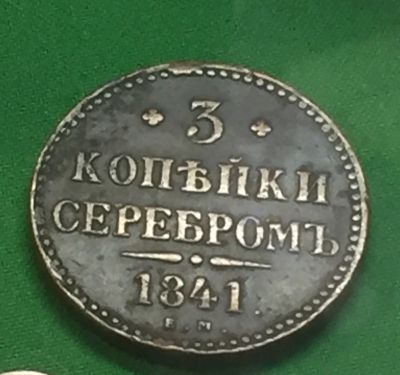 Лот: 13058020. Фото: 1. 3 копейки 1841. Россия до 1917 года