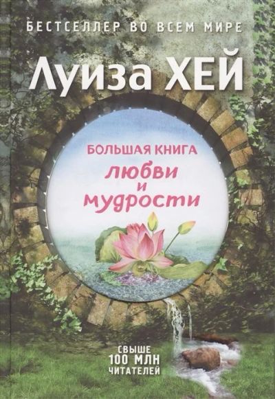 Лот: 17988998. Фото: 1. "Большая книга любви и мудрости... Психология