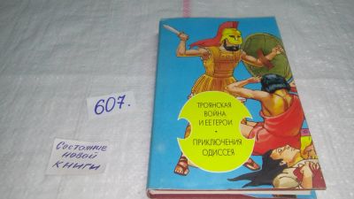 Лот: 10740709. Фото: 1. Троянская война и ее герои. Приключения... Художественная для детей