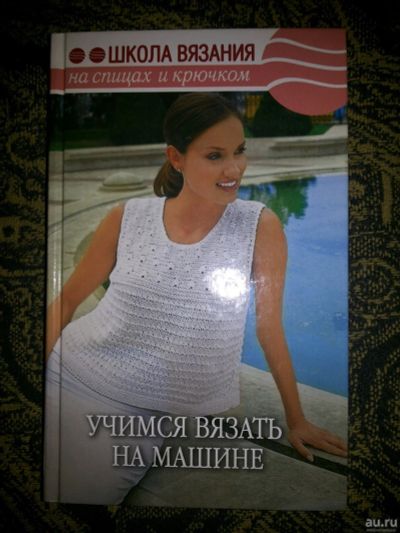 Лот: 13844540. Фото: 1. Вязание на машинах. Рукоделие, ремесла