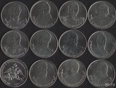 Лот: 13853891. Фото: 1. 2 рубля полководцы 1812г. Россия после 1991 года