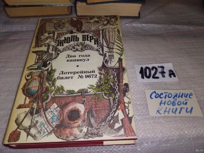 Лот: 18196175. Фото: 1. Жюль Верн, Необыкновенные путешествия... Художественная